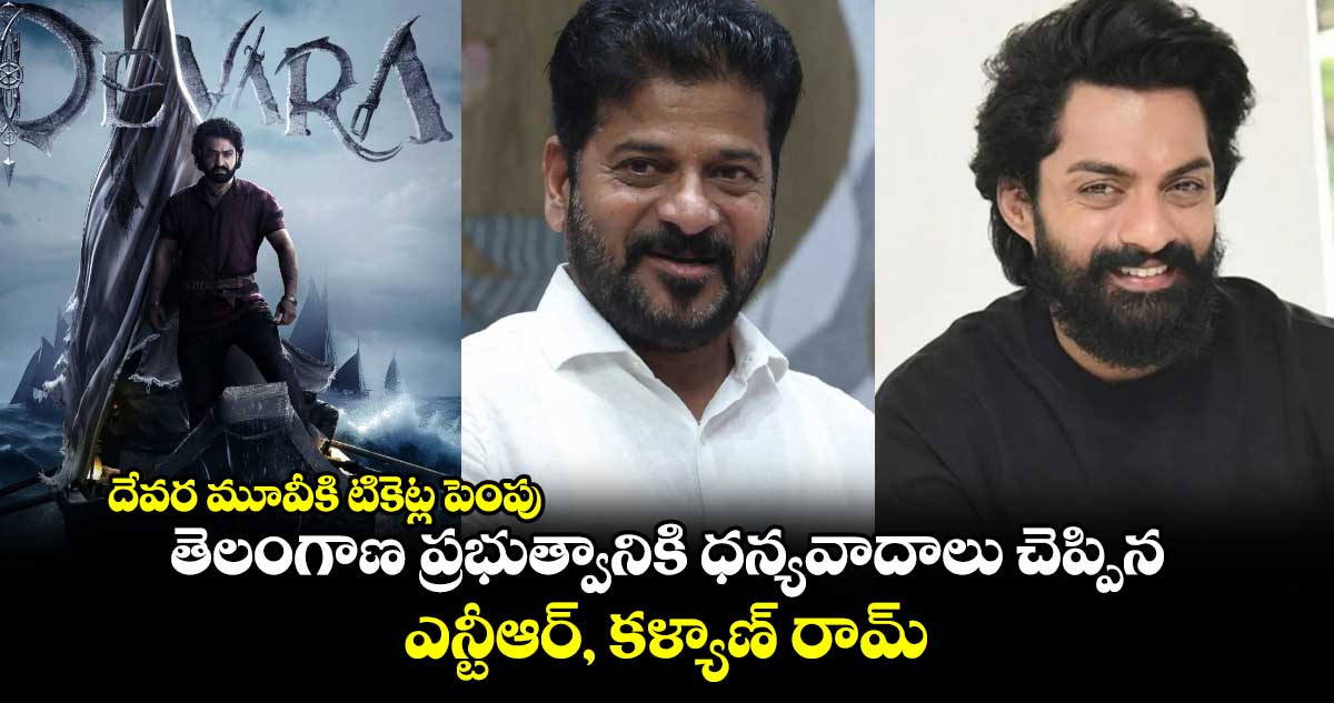 JR NTR: దేవర మూవీకి టికెట్ల పెంపు..తెలంగాణ ప్రభుత్వానికి ధన్యవాదాలు చెప్పిన ఎన్టీఆర్, కళ్యాణ్ రామ్