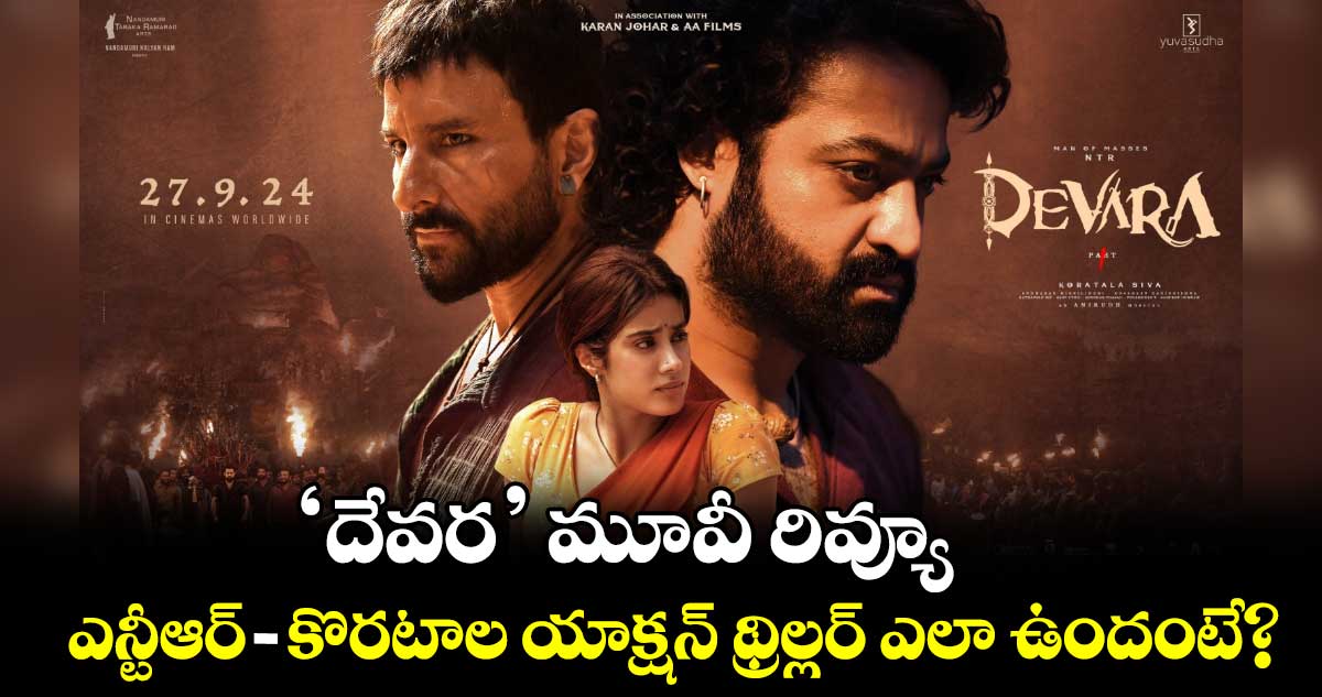 Devara Review: 'దేవర' మూవీ రివ్యూ..ఎన్టీఆర్‌-కొరటాల మాస్ యాక్ష‌న్ థ్రిల్లర్ ఎలా ఉందంటే? 