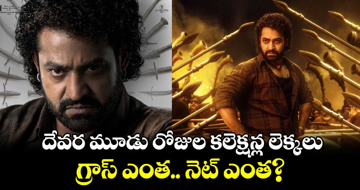 Devara Box Office:  దేవర మూడు రోజుల కలెక్షన్ల లెక్కలు.. గ్రాస్ ఎంత.. నెట్ ఎంత?