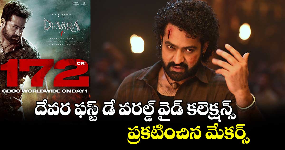 Devara Day1 Collection: అఫీషియల్.. దేవర ఫస్ట్ డే వరల్డ్ వైడ్‌ కలెక్షన్స్ ప్రకటించిన మేకర్స్