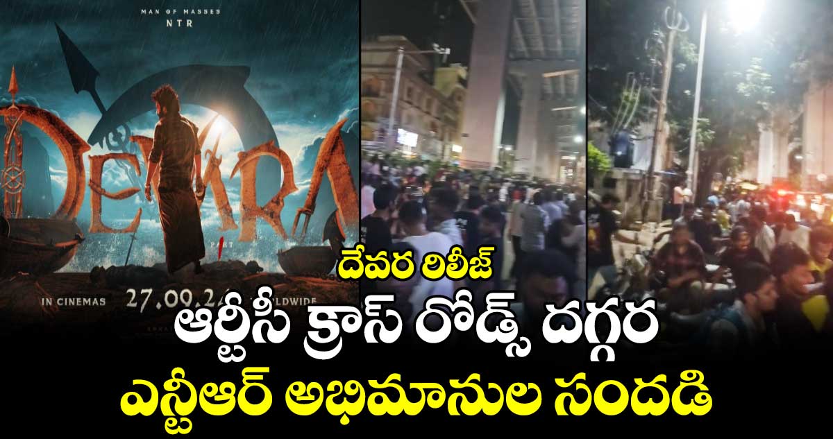 Devara: దేవర రిలీజ్.. ఆర్టీసీ క్రాస్ రోడ్స్ దగ్గర ఎన్టీఆర్ అభిమానుల సందడి 