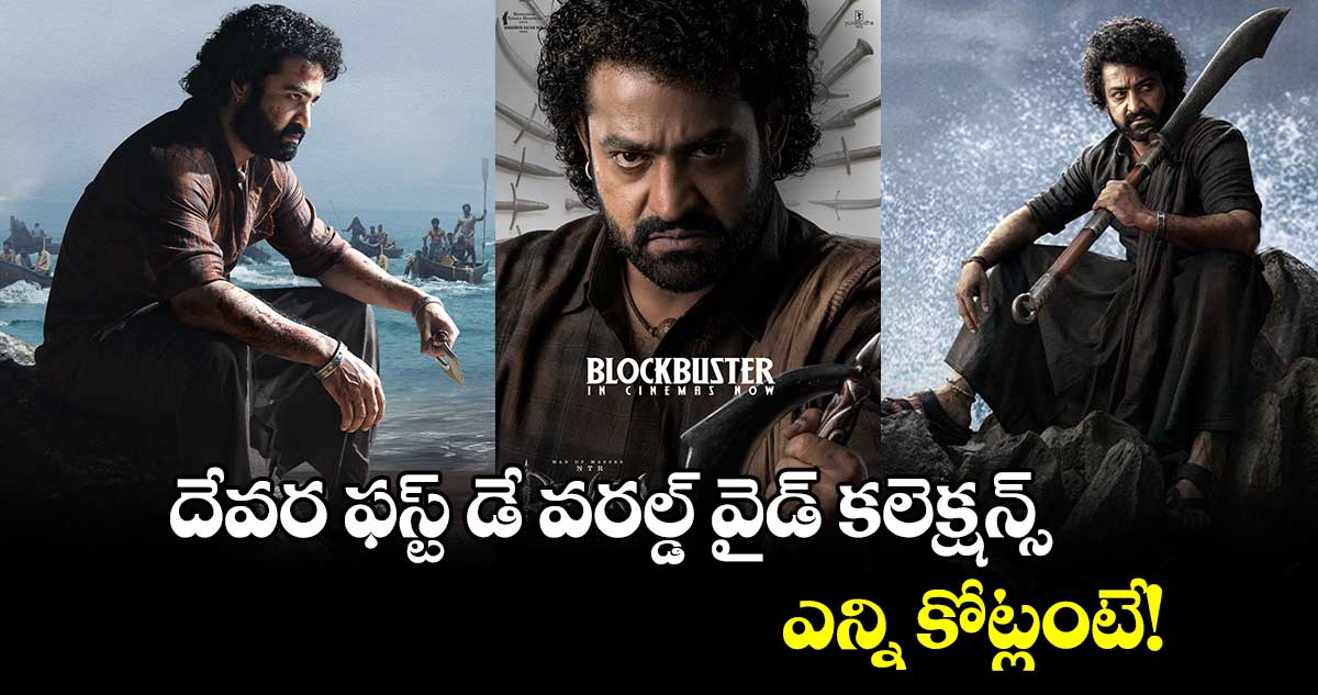 Devara Box Office Collection: దేవర ఫస్ట్ డే వరల్డ్ వైడ్‌ కలెక్షన్స్.. ఎన్ని కోట్లంటే!