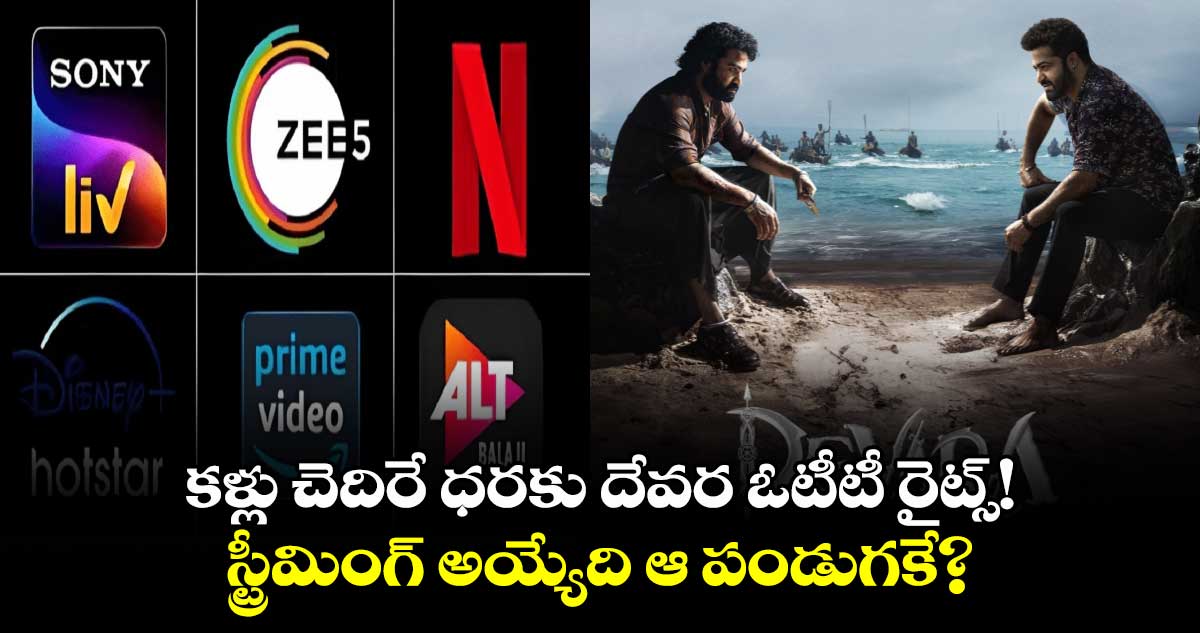 Devara OTT: కళ్లు చెదిరే ధరకు దేవర ఓటీటీ రైట్స్!.. స్ట్రీమింగ్ అయ్యేది ఆ పండుగకే?