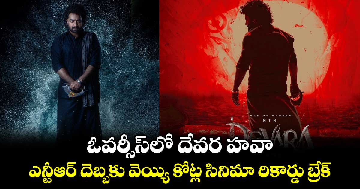 Devara: ఓవర్సీస్⁬లో దేవర హవా.. ఎన్టీఆర్ దెబ్బకు ఆ వెయ్యి కోట్ల సినిమా రికార్డు బ్రేక్