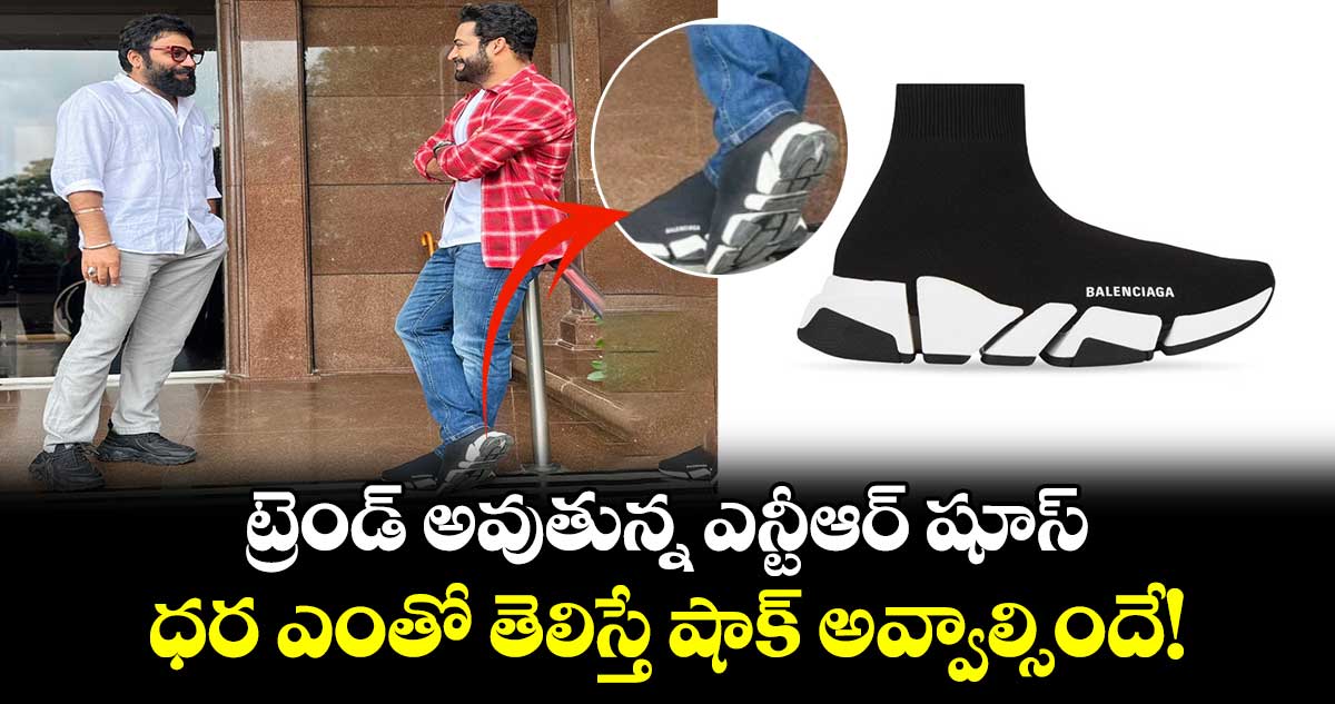 NTR Shoes: ట్రెండ్ అవుతున్న ఎన్టీఆర్ షూస్..ధర ఎంతో తెలిస్తే షాక్ అవ్వాల్సిందే!