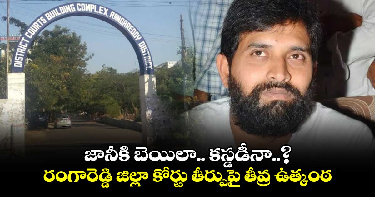 జానీకి బెయిలా.. కస్డడీనా..? రంగారెడ్డి జిల్లా కోర్టు తీర్పుపై తీవ్ర ఉత్కంఠ