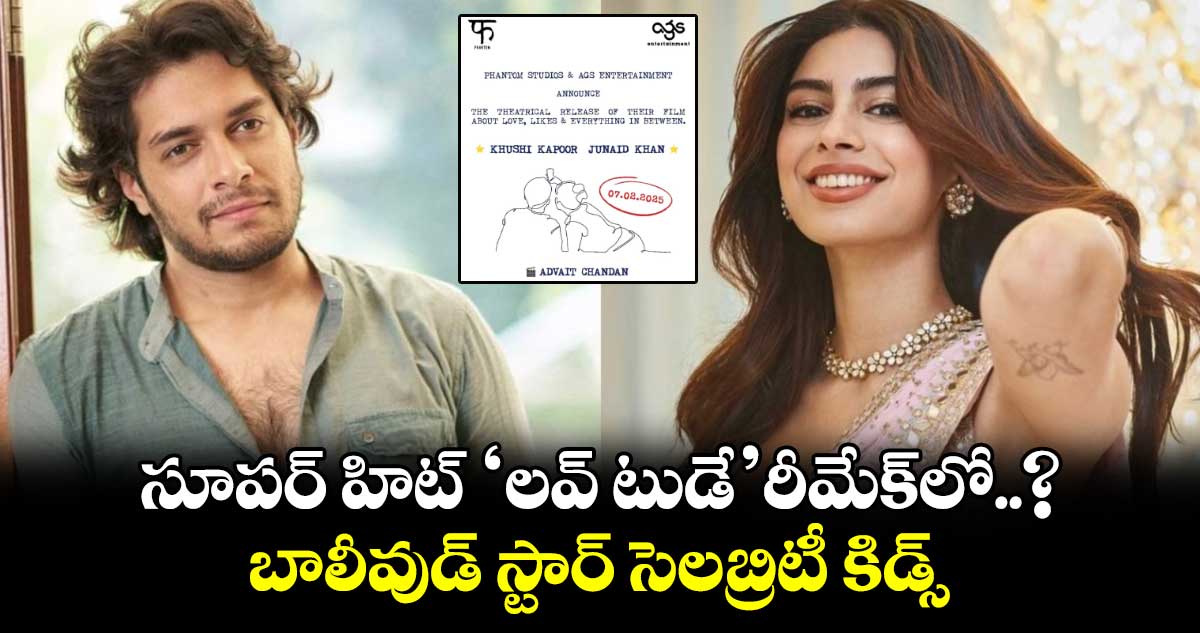 Love Today Remake: సూపర్ హిట్ 'లవ్‌‌‌‌ టుడే' రీమేక్‌‌‌‌లో..? బాలీవుడ్ స్టార్ సెలబ్రిటీ కిడ్స్‌‌‌‌