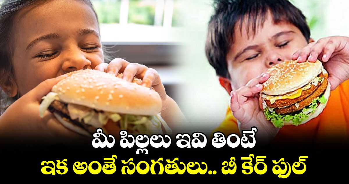 Food News : మీ పిల్లలు ఇవి తింటే.. ఇక అంతే సంగతులు.. బీ కేర్ ఫుల్