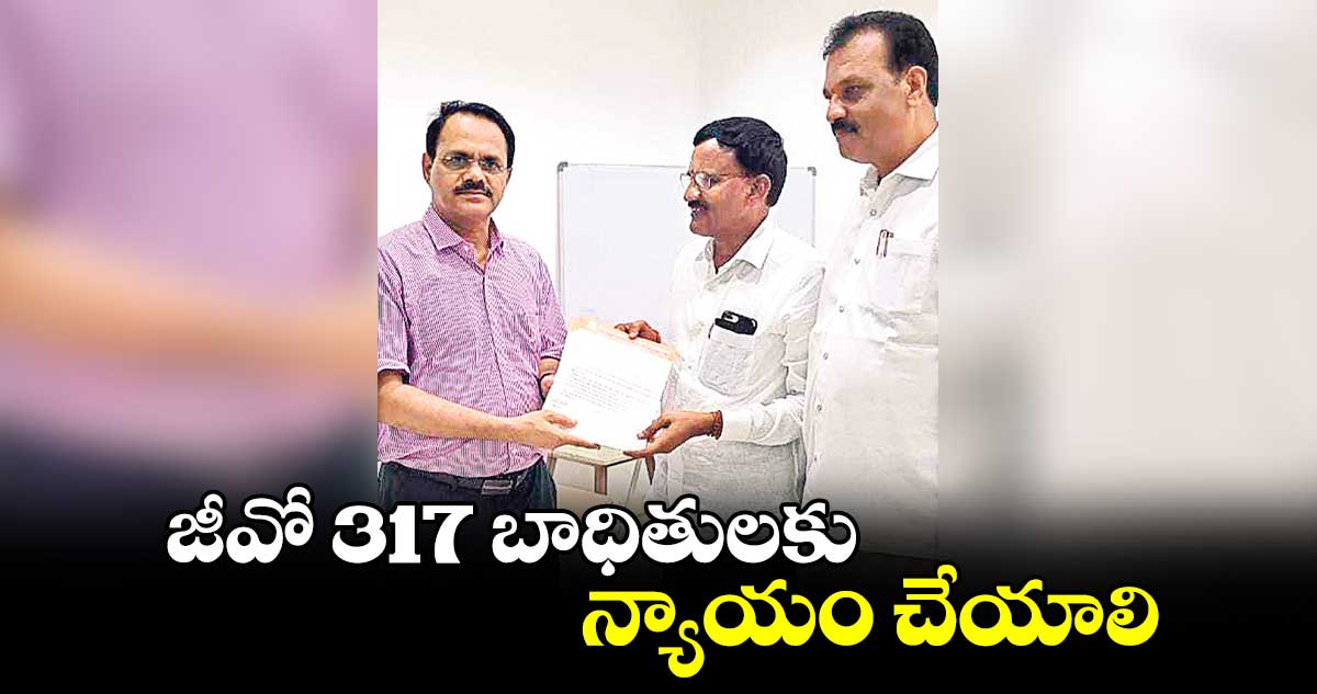 జీవో 317 బాధితులకు న్యాయం చేయాలి : విద్యాశాఖ సెక్రటరీకి తపస్ వినతి 