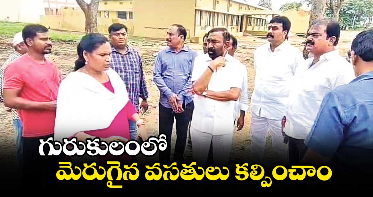 గురుకులంలో మెరుగైన వసతులు కల్పించాం : జువ్వాడి నర్సింగరావు