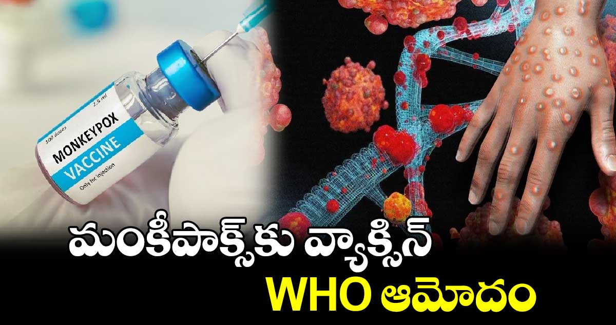 Monkeypox Vaccine: మంకీపాక్స్‌కు వ్యాక్సిన్.. WHO ఆమోదం