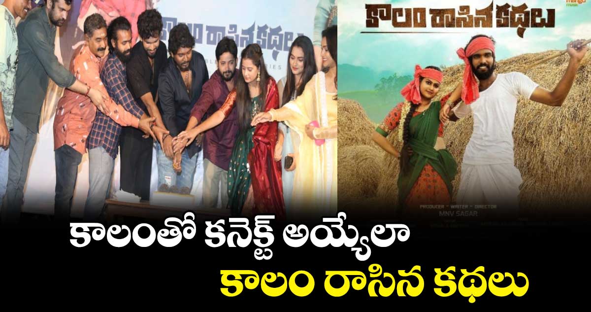 కాలంతో కనెక్ట్ అయ్యేలా..కాలం రాసిన కథలు