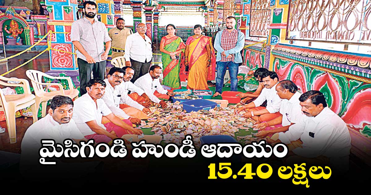  మైసిగండి హుండీ ఆదాయం 15.40 లక్షలు