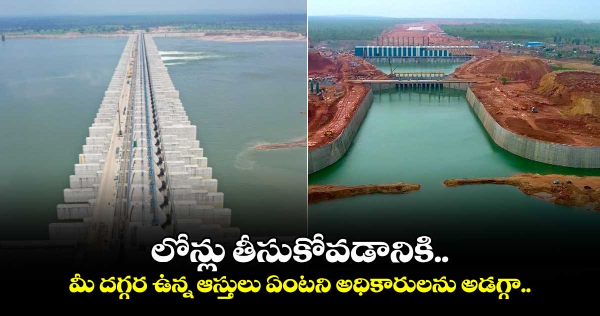కాళేశ్వరం ప్రాజెక్టు విచారణ: లోన్లు తీసుకోవడానికి మీ దగ్గర ఉన్న ఆస్తులు ఏంటని అధికారులను అడగ్గా..