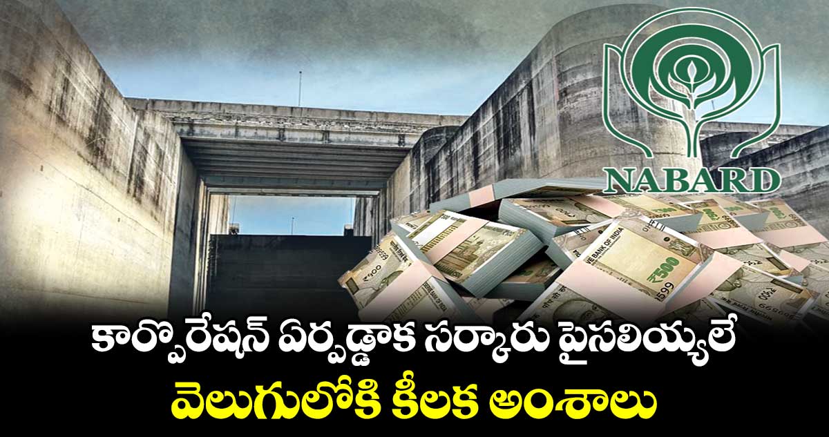కార్పొరేషన్ ఏర్పడ్డాక సర్కారు పైసలియ్యలే.. వెలుగులోకి కీలక అంశాలు