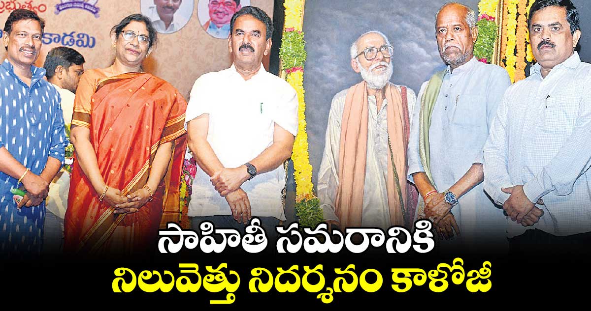 సాహితీ సమరానికి నిలువెత్తు నిదర్శనం కాళోజీ