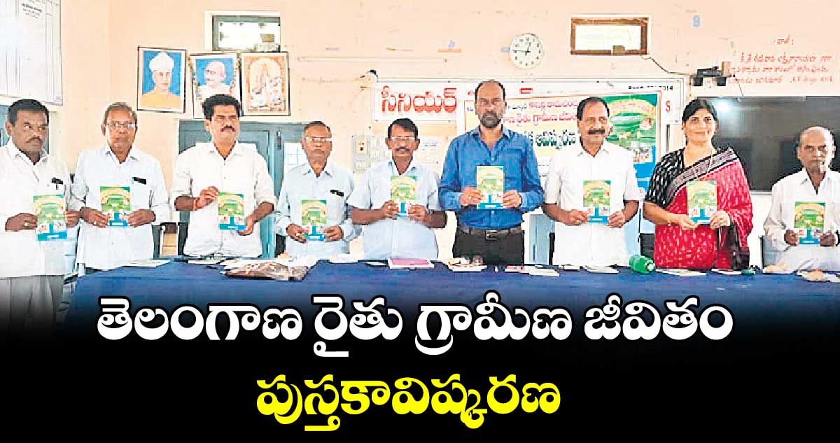 తెలంగాణ రైతు గ్రామీణ జీవితం పుస్తకావిష్కరణ