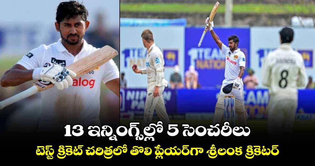 SL vs NZ 2024: 13 ఇన్నింగ్స్‌ల్లో 5 సెంచరీలు.. టెస్ట్ క్రికెట్ చరిత్రలో తొలి ప్లేయర్‌గా శ్రీలంక క్రికెటర్