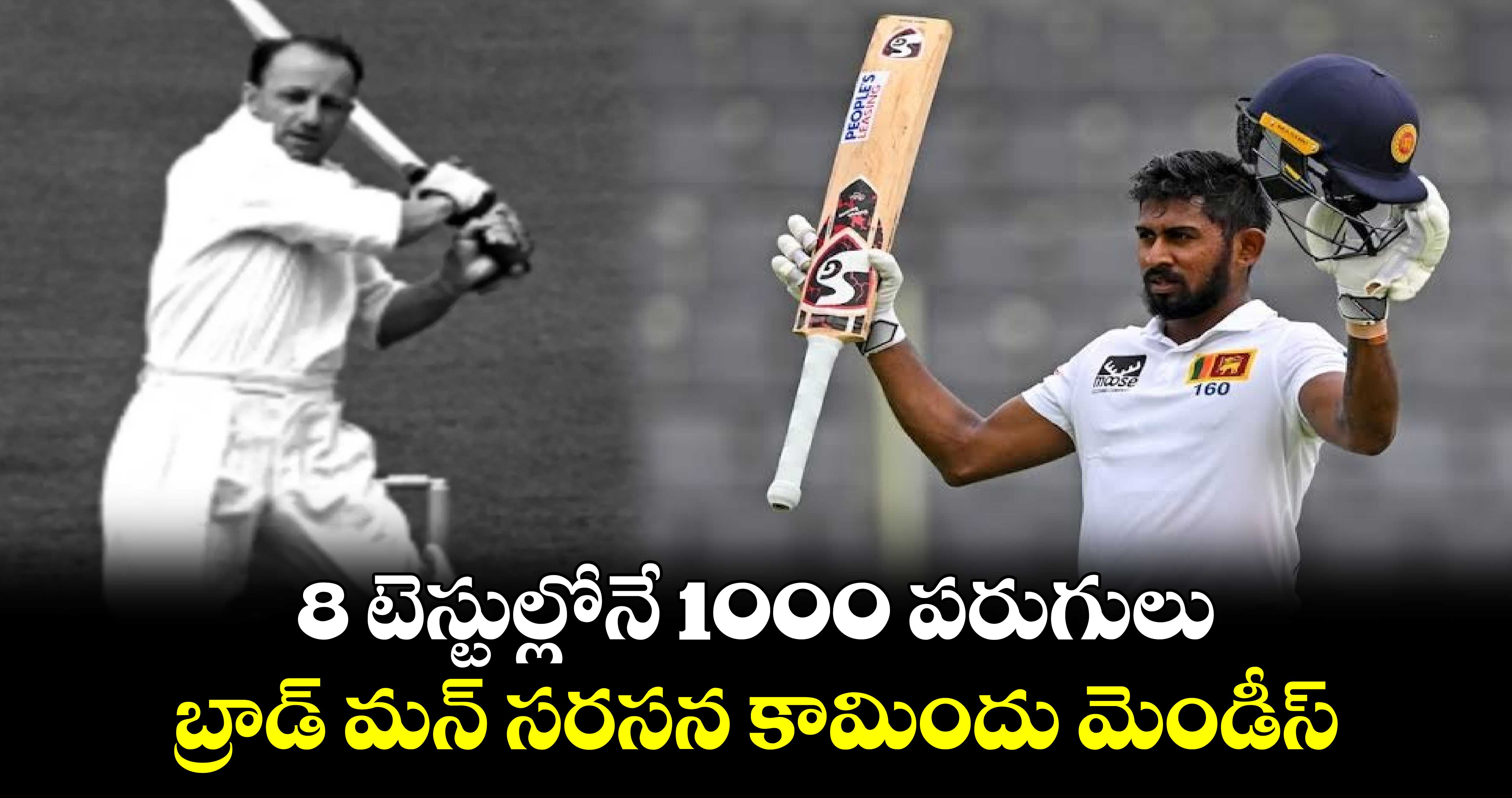 SL vs NZ 2024: 8 టెస్టుల్లోనే 1000 పరుగులు.. బ్రాడ్ మన్ సరసన కామిందు మెండీస్