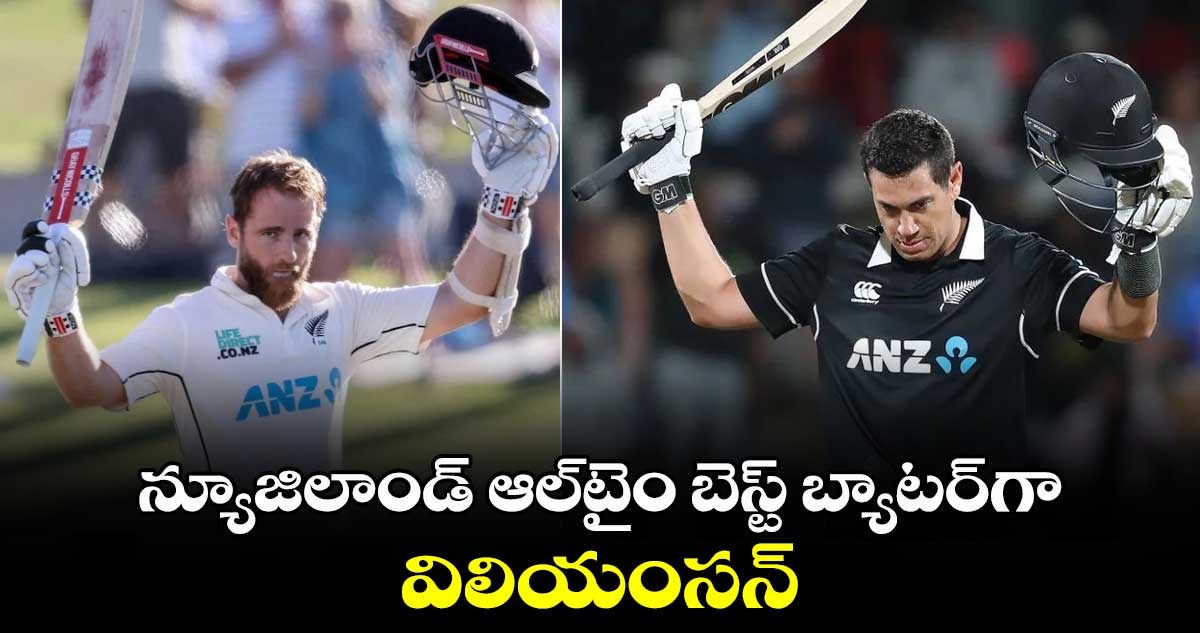 SL vs NZ 2024: కేన్ మామ సరికొత్త చరిత్ర: న్యూజిలాండ్ ఆల్‌టైం బెస్ట్ బ్యాటర్‌గా విలియంసన్