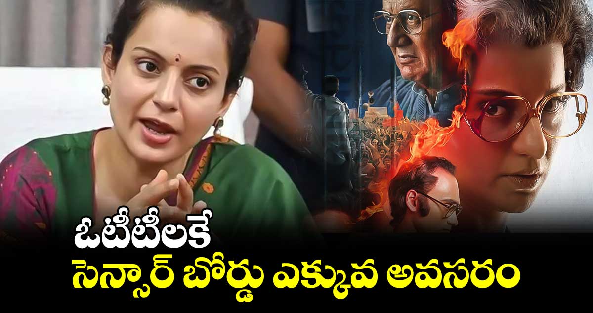 ఓటీటీలకే సెన్సార్ బోర్డు ఎక్కువ అవసరం: కంగనా రనౌత్ 