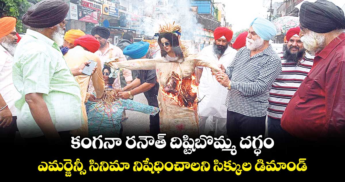 కంగనా రనౌత్ దిష్టిబొమ్మ దగ్ధం .. ఎమర్జెన్సీ సినిమా నిషేధించాలని సిక్కుల డిమాండ్​