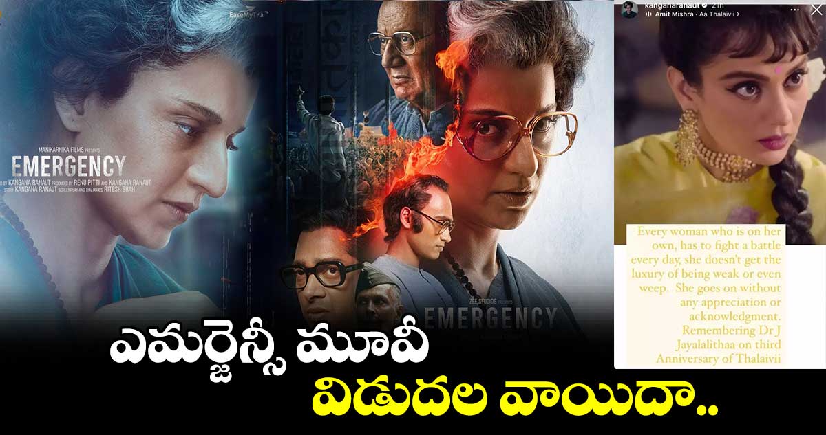 ఎమర్జెన్సీ మూవీ విడుదల వాయిదా ..