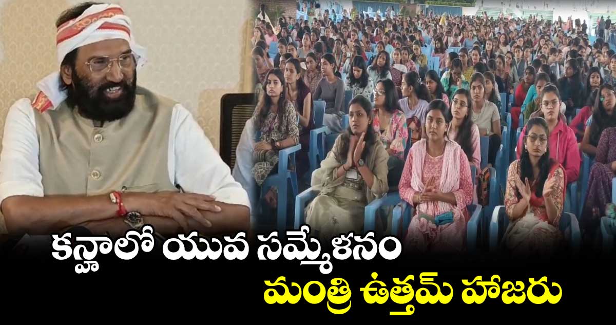 కన్హాలో యువ సమ్మేళనం.. మంత్రి ఉత్తమ్ హాజరు