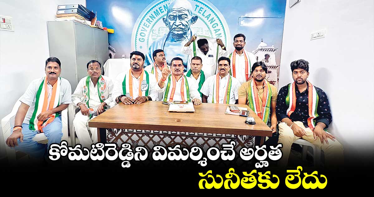 కోమటిరెడ్డిని విమర్శించే అర్హత సునీతకు లేదు : కానుగు బాలరాజు గౌడ్