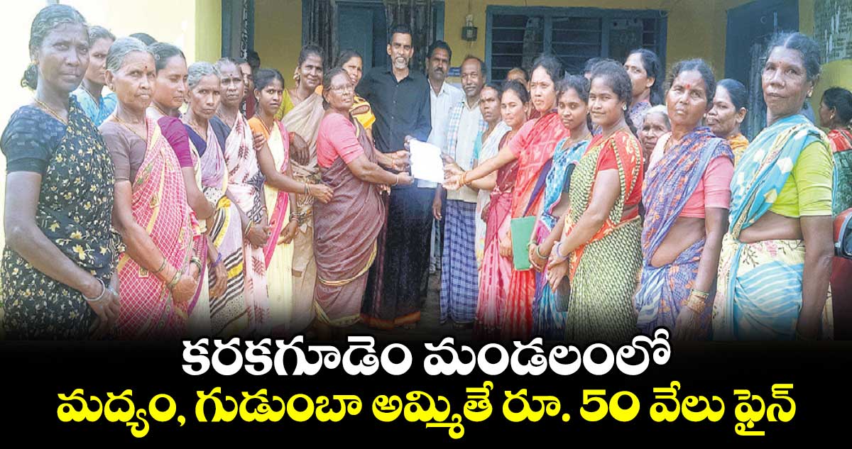 అక్కడ మద్యం, గుడుంబా అమ్మితే రూ. 50 వేలు ఫైన్