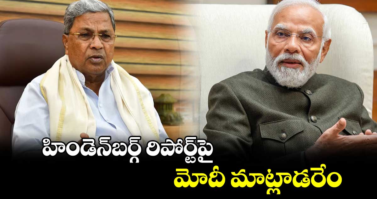 హిండెన్‌‌‌‌‌‌‌‌బర్గ్ రిపోర్ట్⁬​పై మోదీ మాట్లాడరేం: కర్నాటక సీఎం సిద్ధరామయ్య