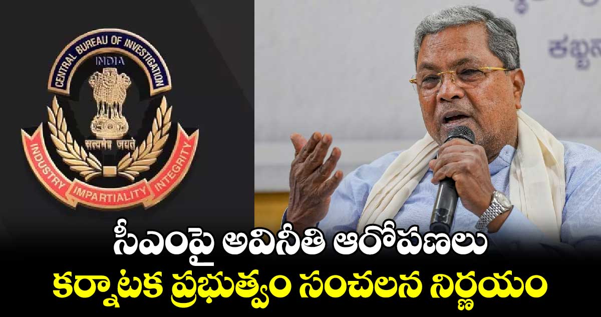 సీఎంపై అవినీతి ఆరోపణలు.. కర్నాటక ప్రభుత్వం సంచలన నిర్ణయం