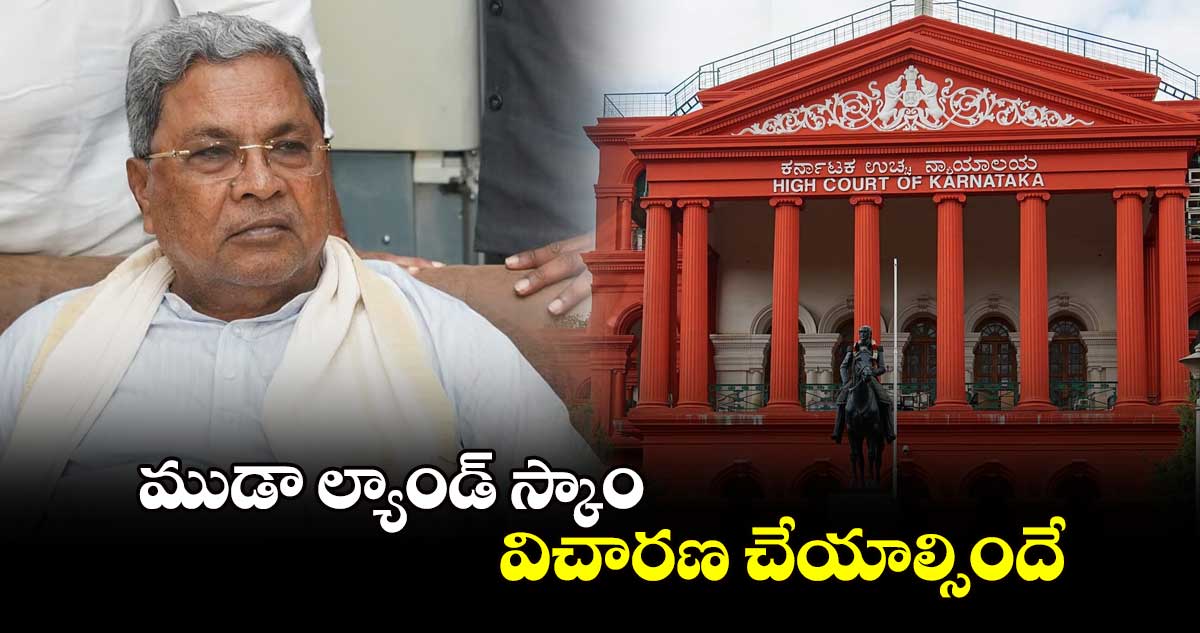 ముడా ల్యాండ్ స్కాం విచారణ చేయాల్సిందే: కర్ణాటక హైకోర్టు