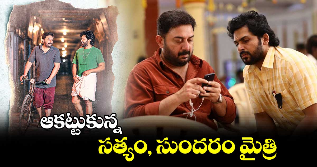 ఆకట్టుకున్న సత్యం, సుందరం మైత్రి