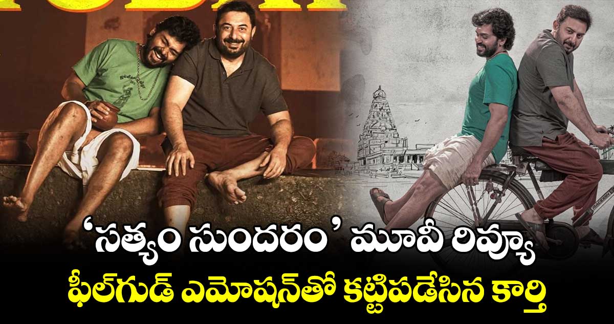 Satyam Sundaram Review: 'సత్యం సుందరం' మూవీ రివ్యూ.. ఫీల్‌గుడ్ ఎమోష‌న్⁬తో కట్టిపడేసిన కార్తి