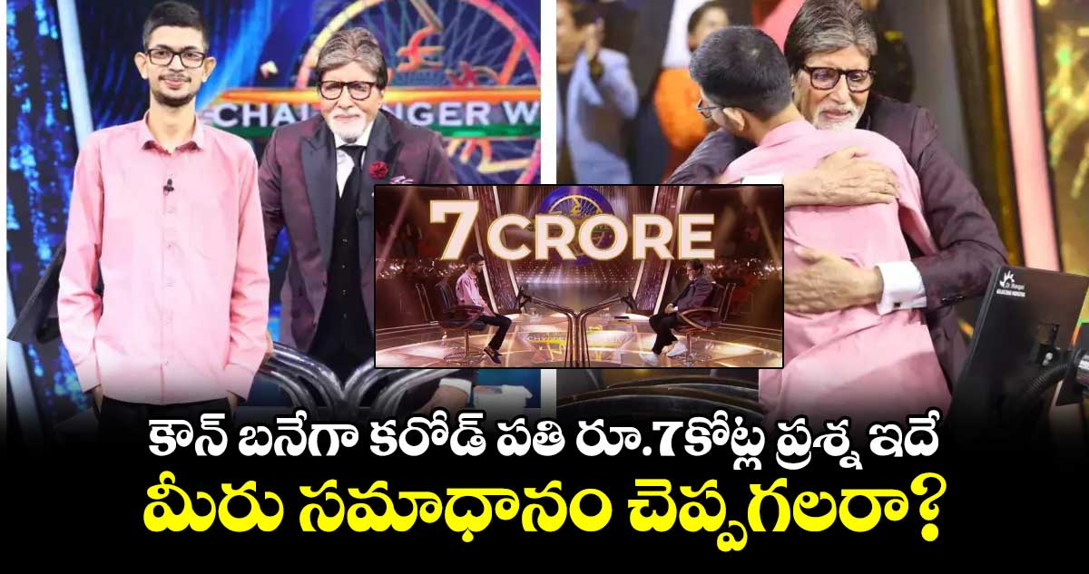 KBC 16 Rs 7 Crore Question: రూ.7కోట్లు వచ్చేవే కానీ.. రూ.కోటి గెలుచుకున్న 22 ఏళ్ల యువకుడు 