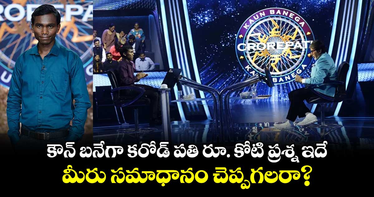 KBC 16: కౌన్ బనేగా కరోడ్ పతి రూ. కోటి ప్రశ్న ఇదే.. మీరు సమాధానం చెప్పగలరా?