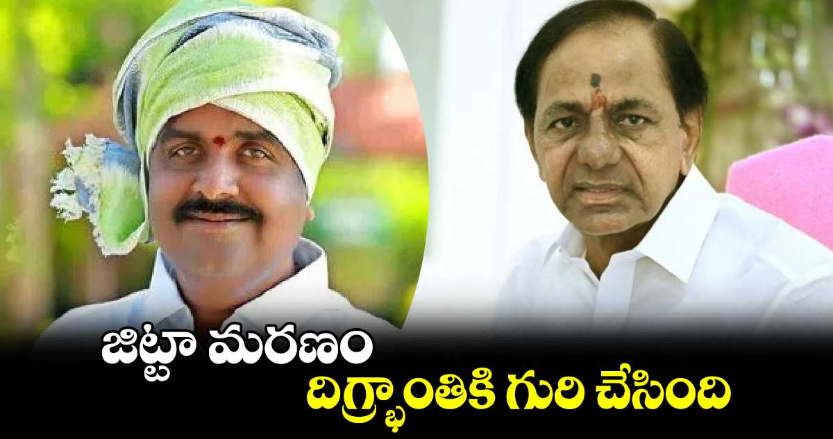 జిట్టా మరణం దిగ్భ్రాంతికి గురి చేసింది: కేసీఆర్