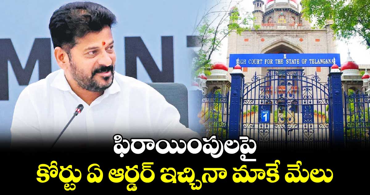 ఫిరాయింపులపై కోర్టు ఏ ఆర్డర్​ ఇచ్చినా మాకే మేలు : సీఎం రేవంత్​రెడ్డి