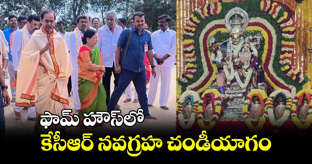 ఫామ్ హౌస్‍లో కేసీఆర్​ నవగ్రహ చండీయాగం