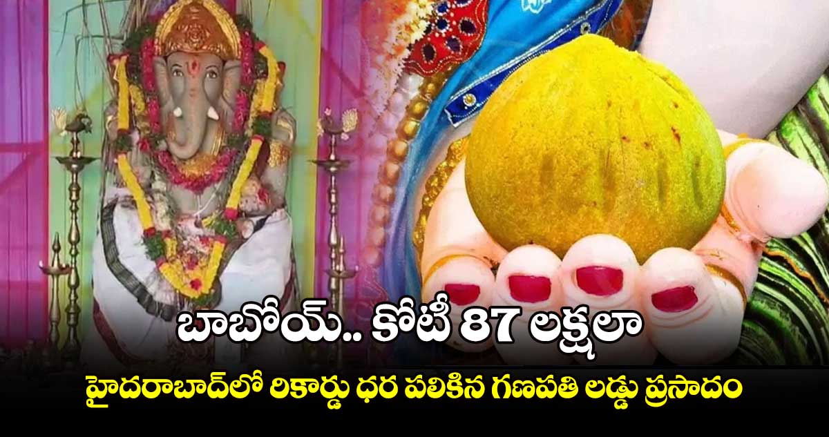 హైదరాబాద్⁬లో కోటీ 87 లక్షలు పలికిన గణపతి లడ్డు ప్రసాదం