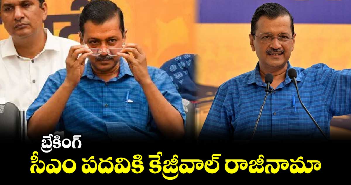 బ్రేకింగ్: సీఎం పదవికి కేజ్రీవాల్ రాజీనామా