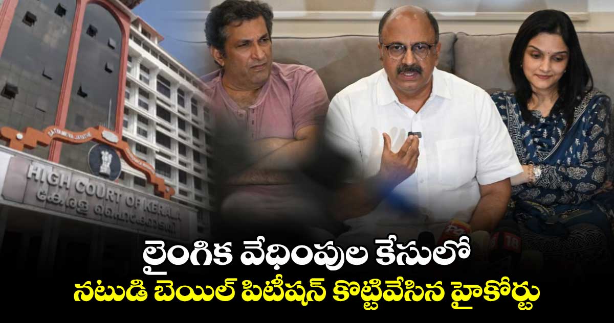 లైంగిక వేధింపుల కేసులో నటుడి బెయిల్ పిటీషన్ కొట్టివేసిన హైకోర్టు.