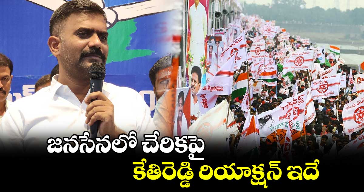 జనసేనలో చేరికపై కేతిరెడ్డి రియాక్షన్ ఇదే.. 