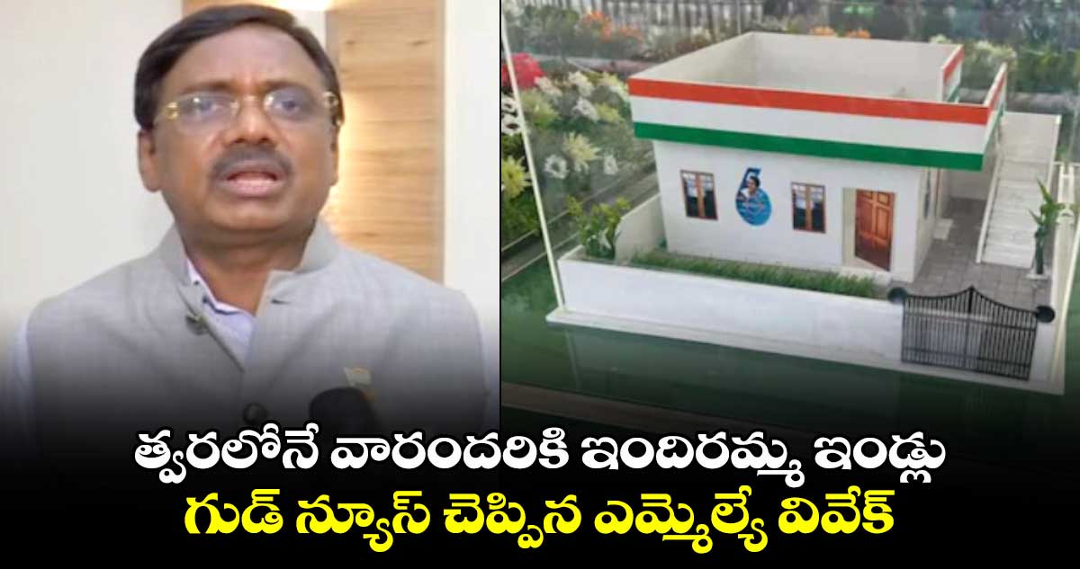 త్వరలోనే వారందరికి ఇందిరమ్మ ఇండ్లు.. గుడ్ న్యూస్ చెప్పిన ఎమ్మెల్యే వివేక్