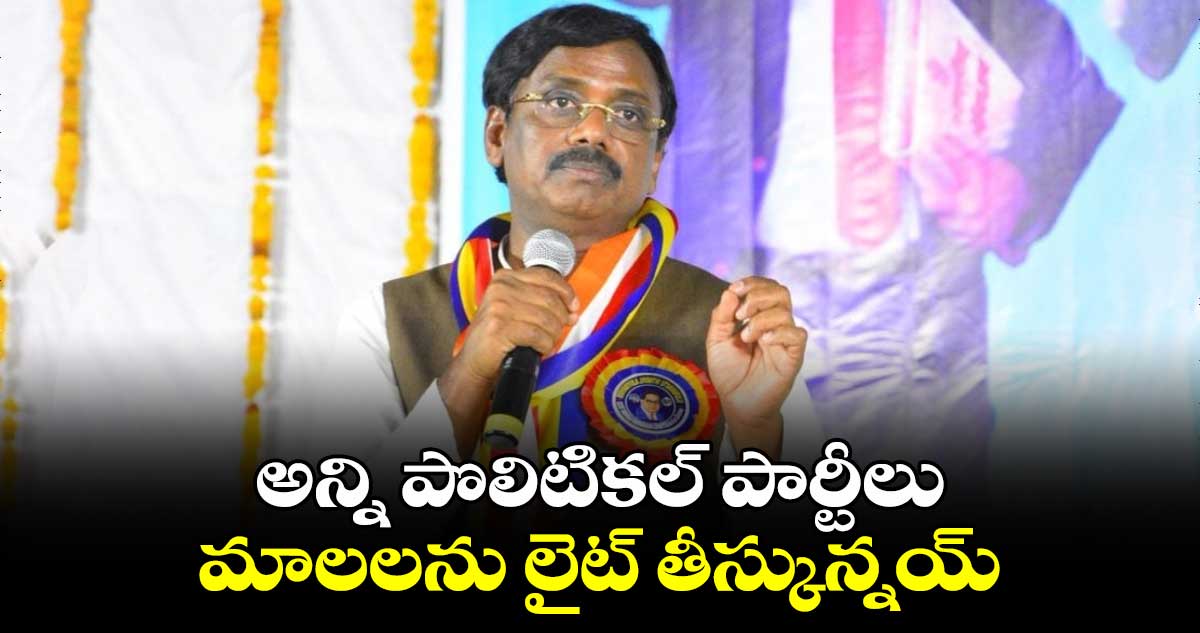 అన్ని పొలిటికల్ పార్టీలు మాలలను లైట్ తీసుకున్నాయి: ఎమ్మెల్యే వివేక్