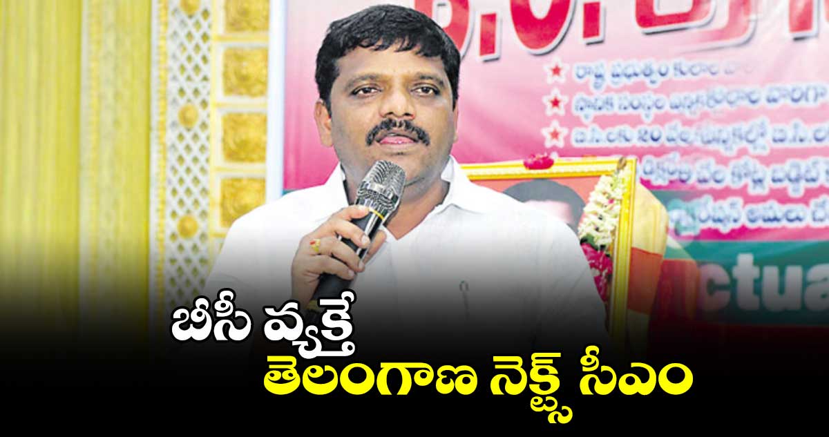 తెలంగాణకు నెక్ట్స్ సీఎం బీసీ వ్యక్తే: MLC తీన్మార్ మల్లన్న