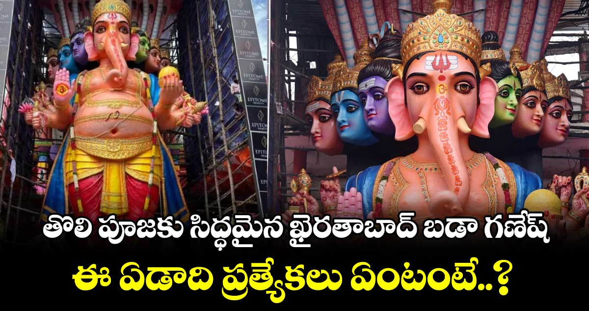 తొలి పూజకు సిద్ధమైన ఖైరతాబాద్ బడా గణేష్.. ఈ ఏడాది ప్రత్యేకలు ఏంటంటే..?