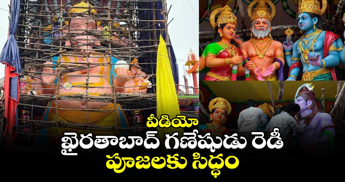 వీడియో :  ఖైరతాబాద్ గణేషుడు రెడీ.. పూజలకు సిద్ధం