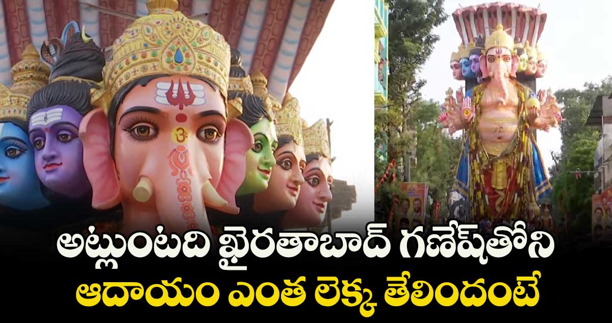 Khairatabad Ganesh: అట్లుంటది ఖైరతాబాద్ గణేష్⁬తోని.. ఆదాయం ఎంత లెక్క తేలిందంటే..